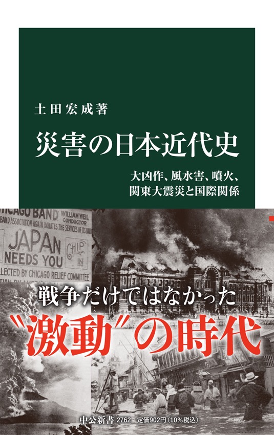 災害の日本近代史 大凶作、風水害、噴火、関東大震災と国際関係 -土田