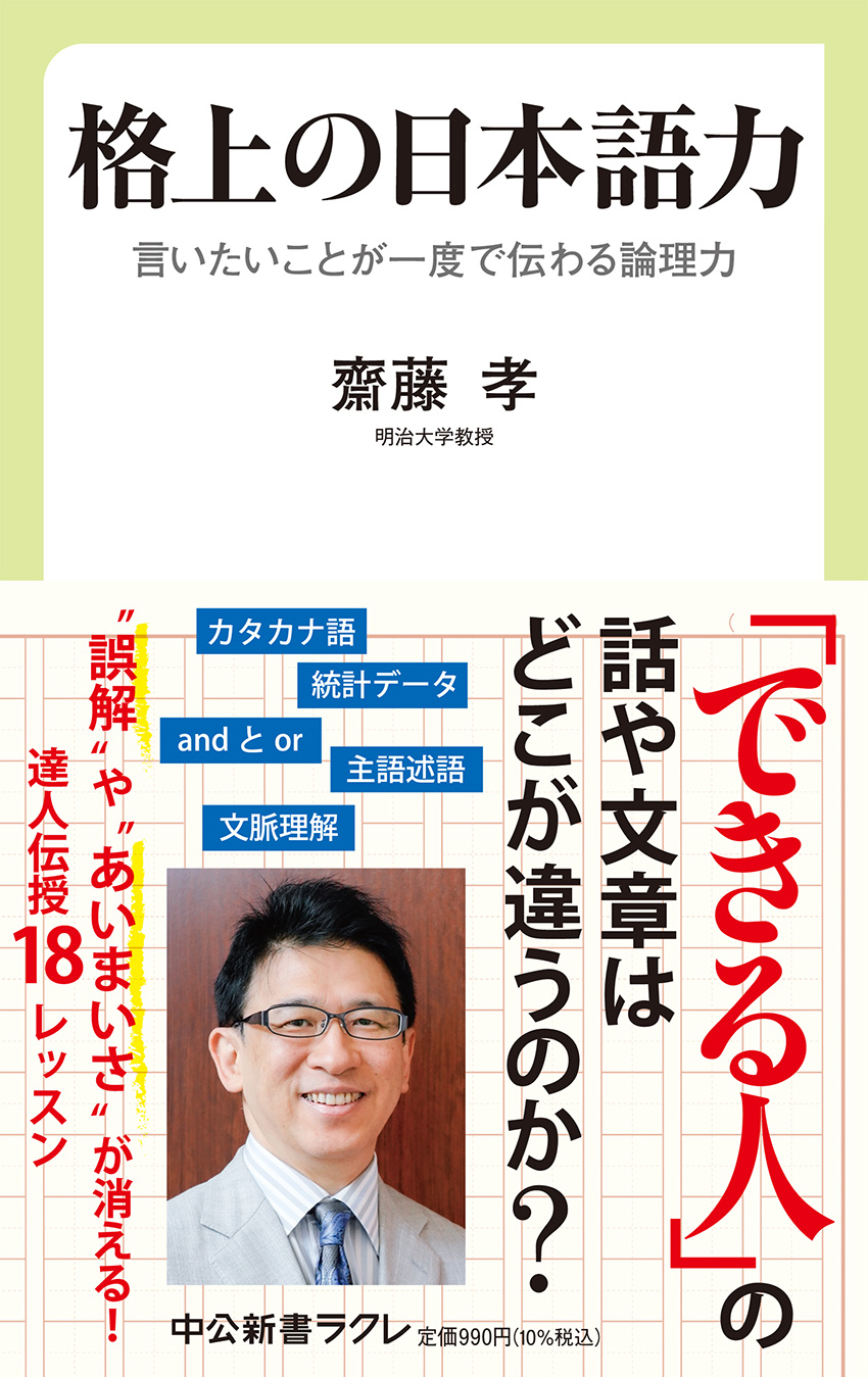 格上の日本語力 言いたいことが一度で伝わる論理力 -齋藤孝 著｜中公