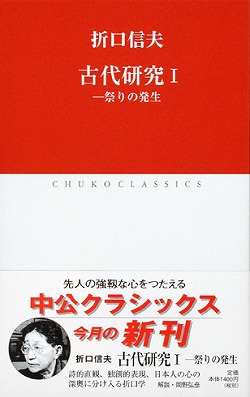 古代研究Ⅰ ―祭りの発生 -折口信夫 著 岡野弘彦 解説｜全集・その他