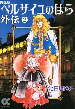 完全版 ベルサイユのばら外伝② -池田理代子 著｜中公文庫｜中央公論新社