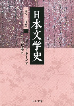 日本文学史 古代・中世篇一 -ドナルド・キーン 著 土屋政雄 訳｜中公