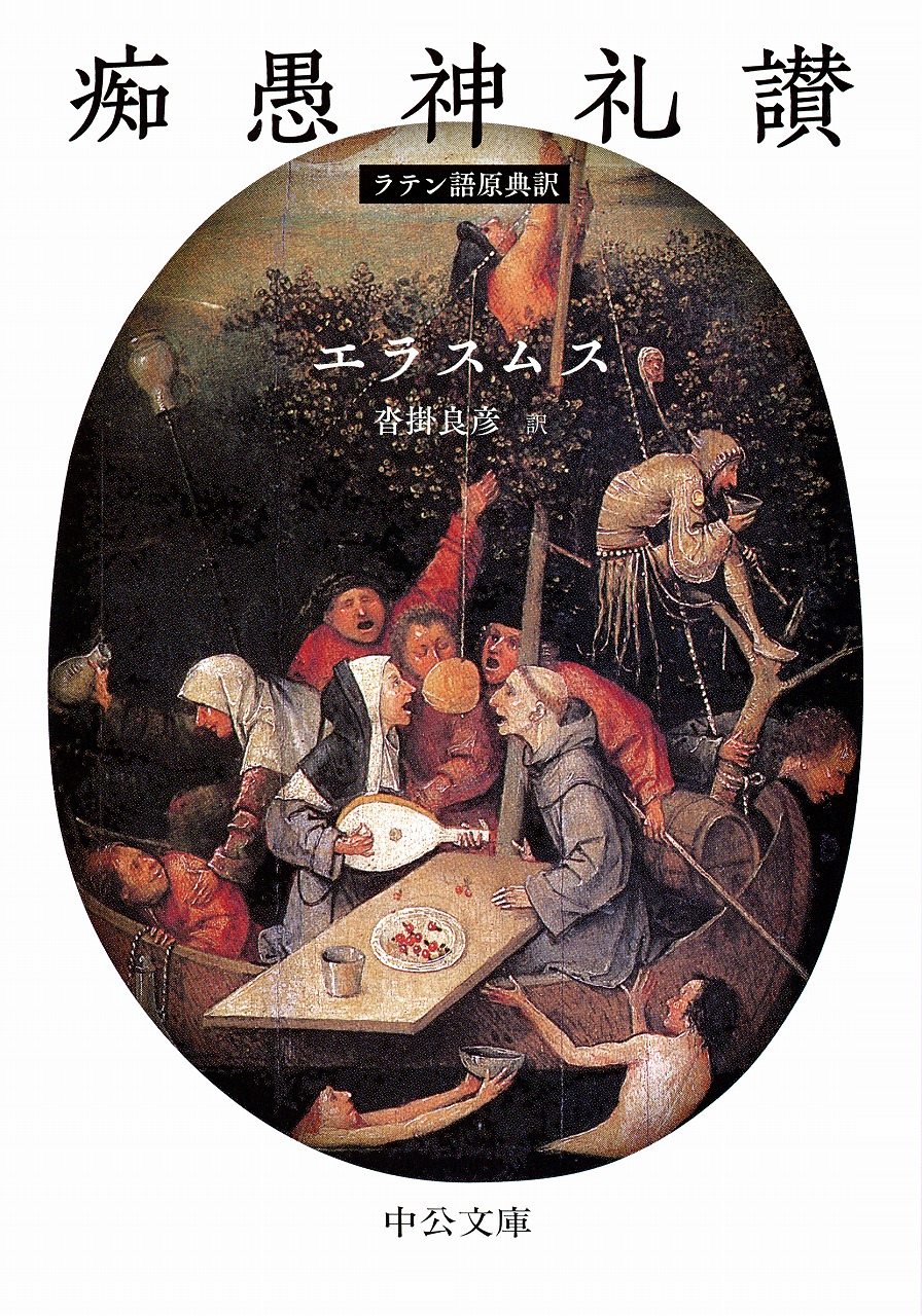 痴愚神礼讃 ラテン語原典訳 -エラスムス 著 沓掛良彦 訳｜中公文庫