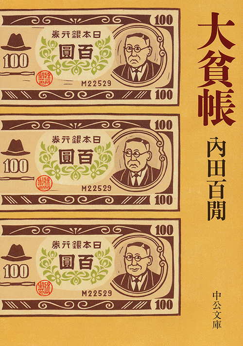 大貧帳 -内田百閒 著｜中公文庫｜中央公論新社