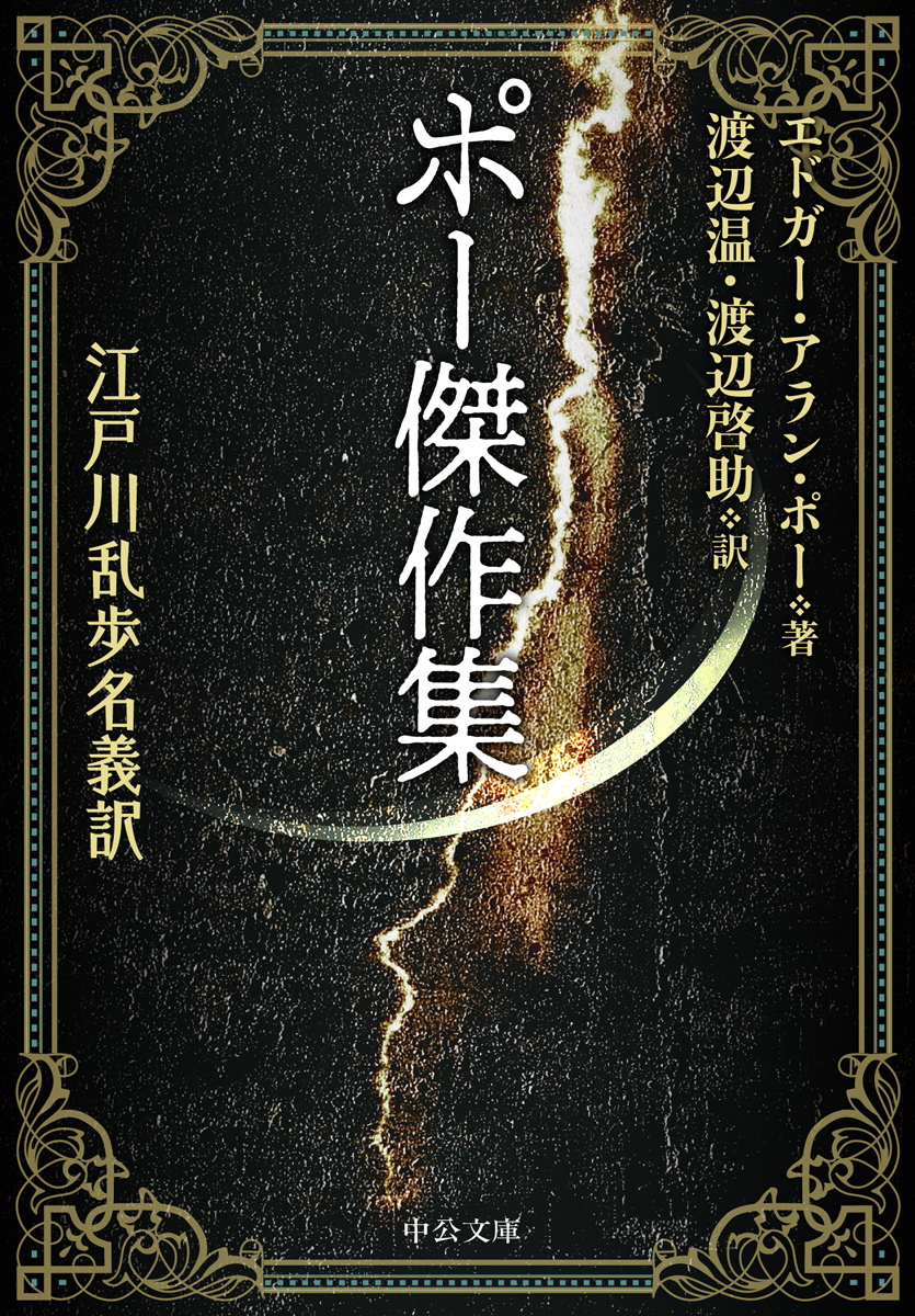 ポー傑作集 江戸川乱歩名義訳 -エドガー・アラン・ポー 著／渡辺温