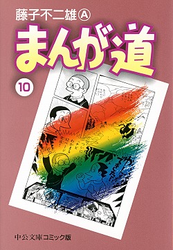 まんが道⑩ -藤子不二雄A 著｜中公文庫｜中央公論新社