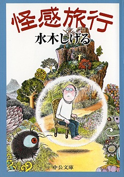 マンガ日本の古典8 今昔物語（上） -水木しげる 著｜中公文庫｜中央