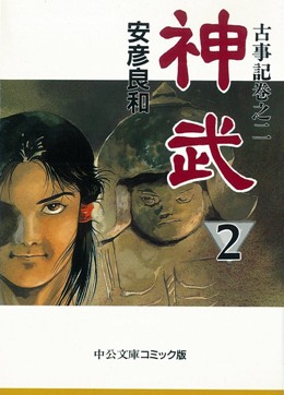 虹色のトロツキー④ -安彦良和 著｜中公文庫｜中央公論新社