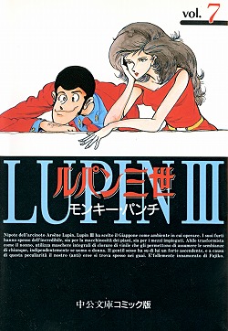 ルパン三世⑦ -モンキー・パンチ 著｜中公文庫｜中央公論新社