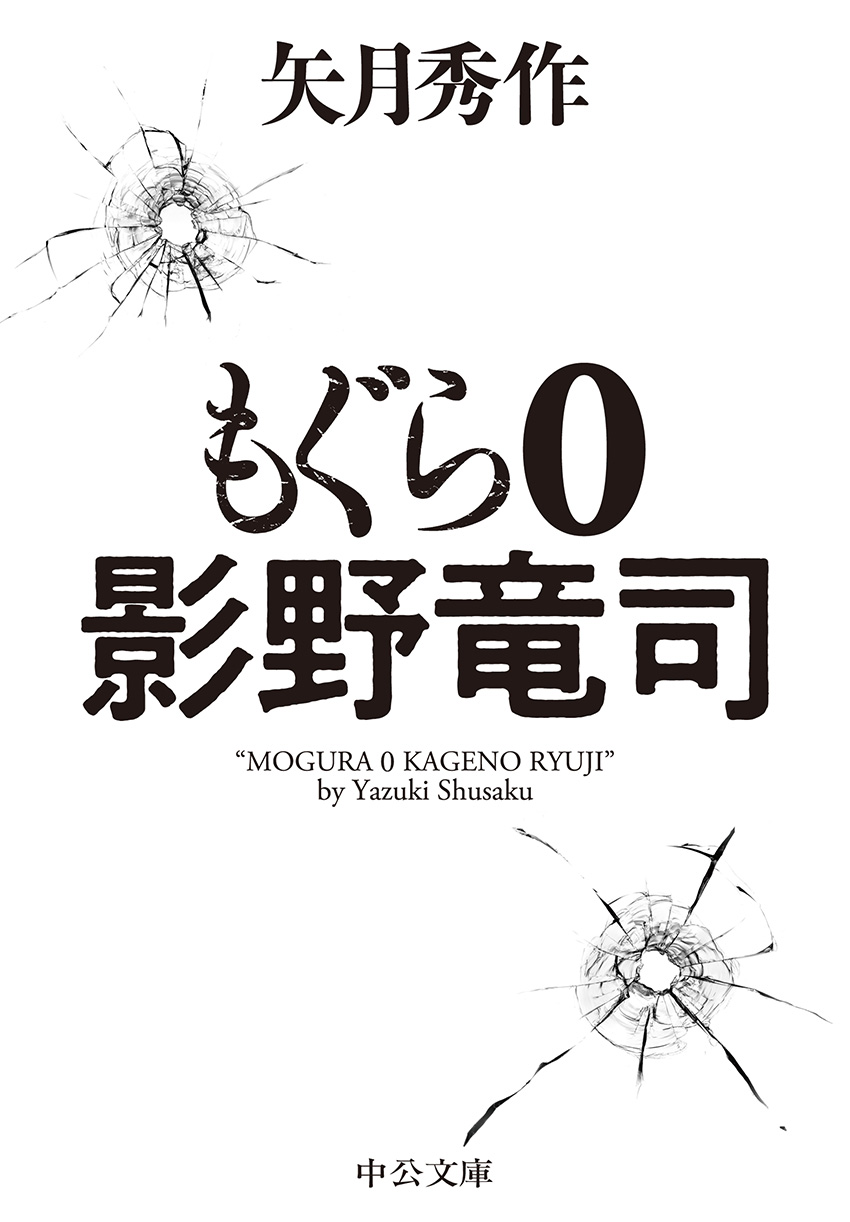 もぐら伝 ～狼～ -矢月秀作 著｜中公文庫｜中央公論新社
