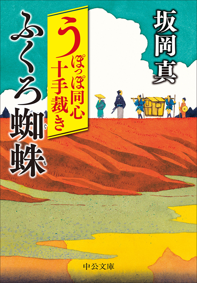 うぽっぽ同心十手裁き ふくろ蜘蛛 -坂岡真 著｜中公文庫｜中央公論新社
