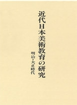 近代日本美術教育の研究 明治・大正時代 | 書籍一覧 | 中央公論美術出版