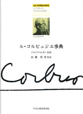 ル・コルビュジエ事典 | 書籍一覧 | 中央公論美術出版