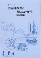 美術科教育の方法論と歴史 | 書籍一覧 | 中央公論美術出版