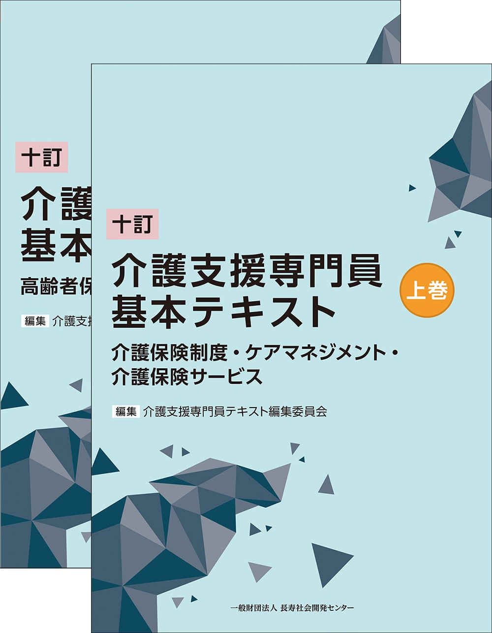 十訂 介護支援専門員基本テキスト: 福祉 | 中央法規出版