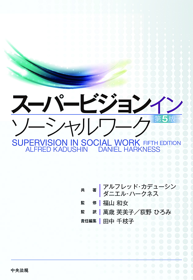 スーパービジョン イン ソーシャルワーク 第5版: 福祉 | 中央法規出版