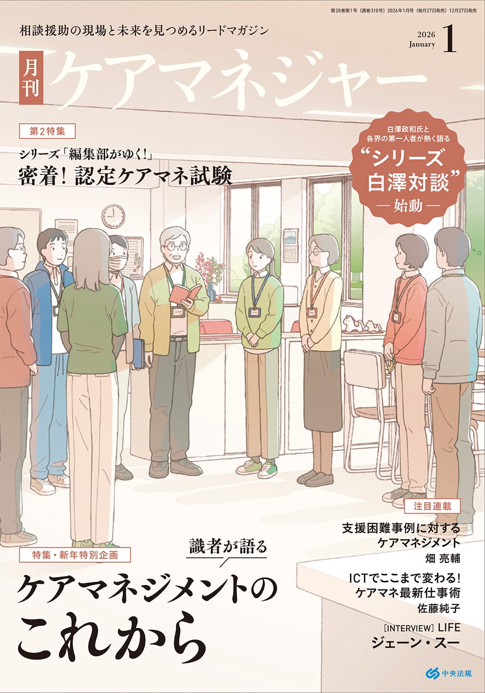 ケアマネジャー 2026年1月号: 雑誌 | 中央法規出版