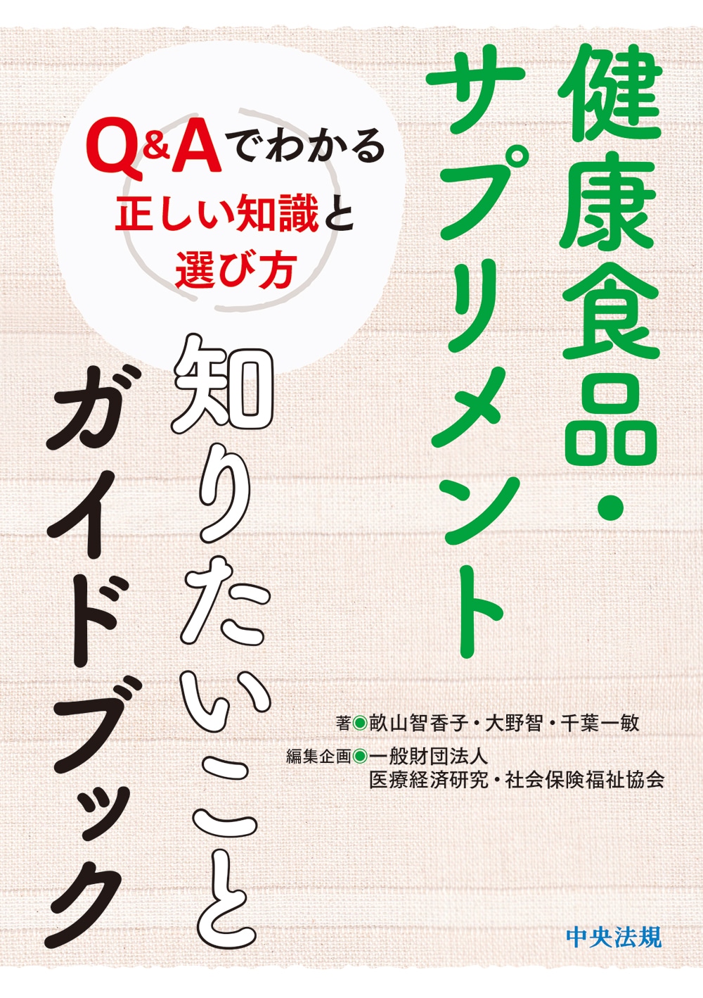 健康食品・サプリメント 知りたいことガイドブック Q＆Aでわかる
