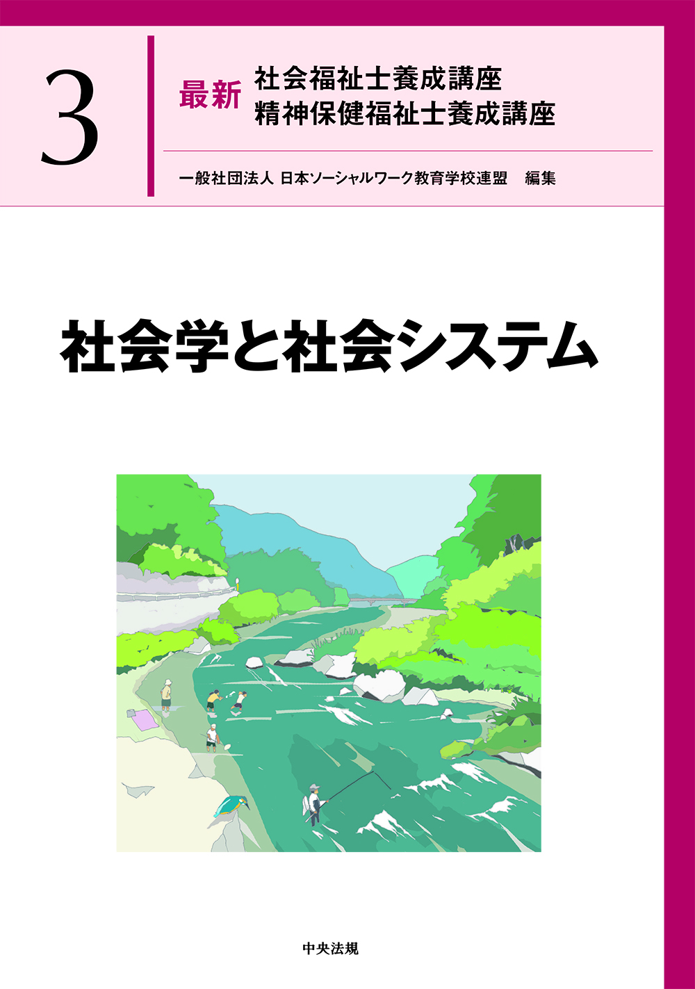 最新 社会福祉士養成講座 精神保健福祉士養成講座3 社会学と社会