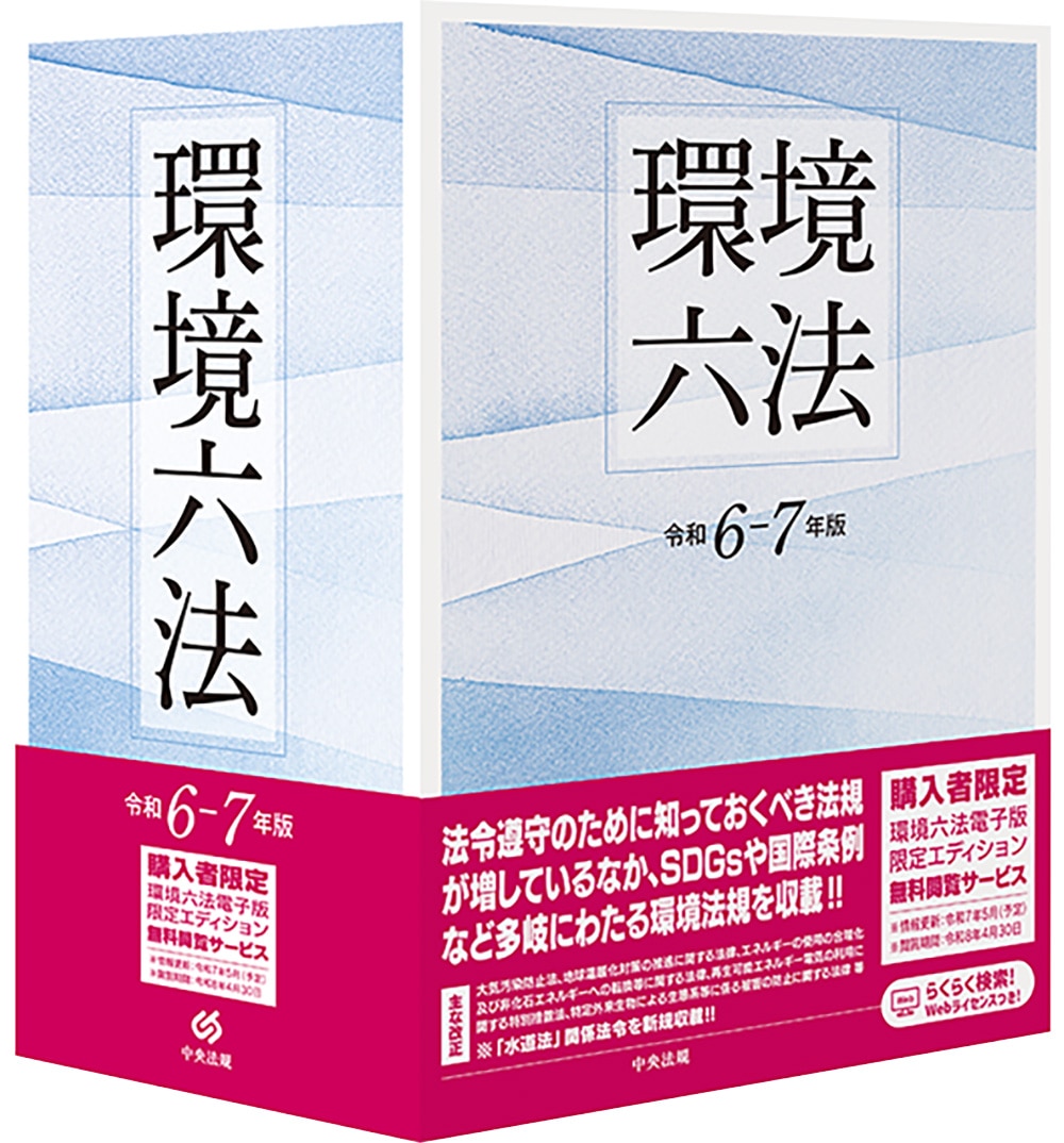 環境六法 令和6－7年版: 六法 | 中央法規出版