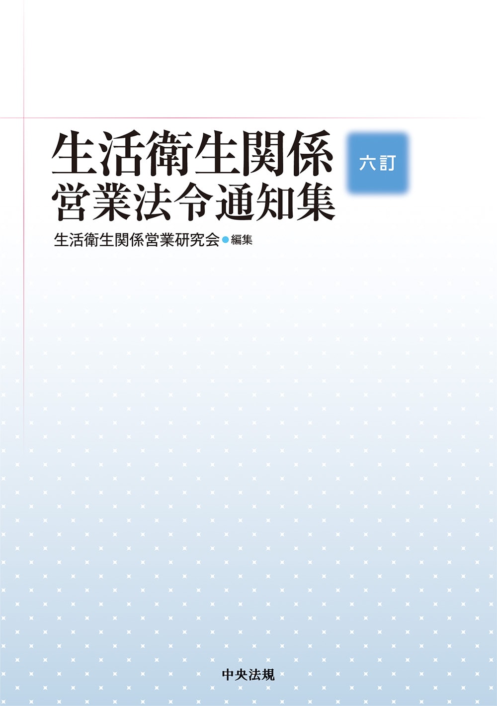 六訂 生活衛生関係営業法令通知集: 法令・制度 | 中央法規出版