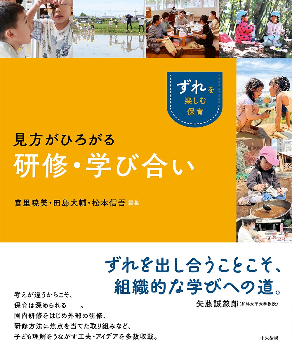 ずれ」を楽しむ保育 見方がひろがる研修・学び合い: 子ども | 中央法規出版