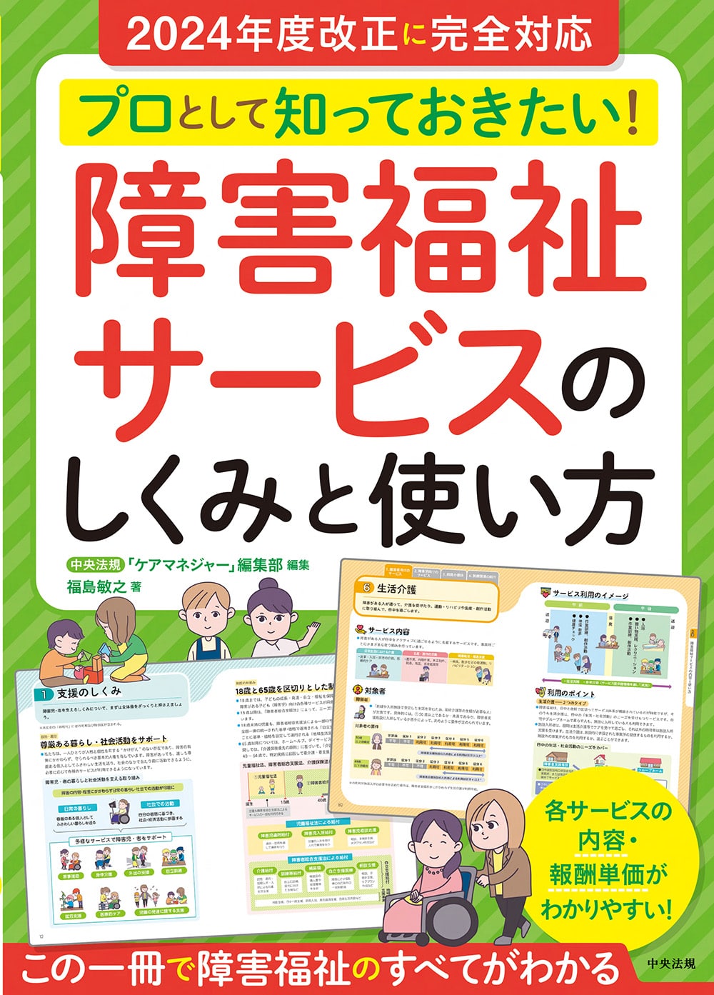 プロとして知っておきたい！ 障害福祉サービスのしくみと使い方: 福祉