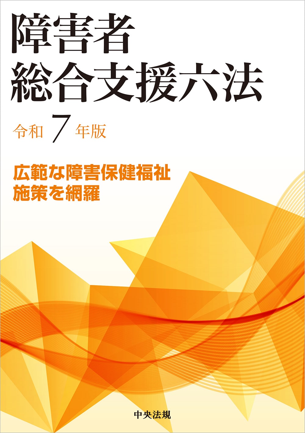 障害者総合支援六法 令和7年版: 六法 | 中央法規出版