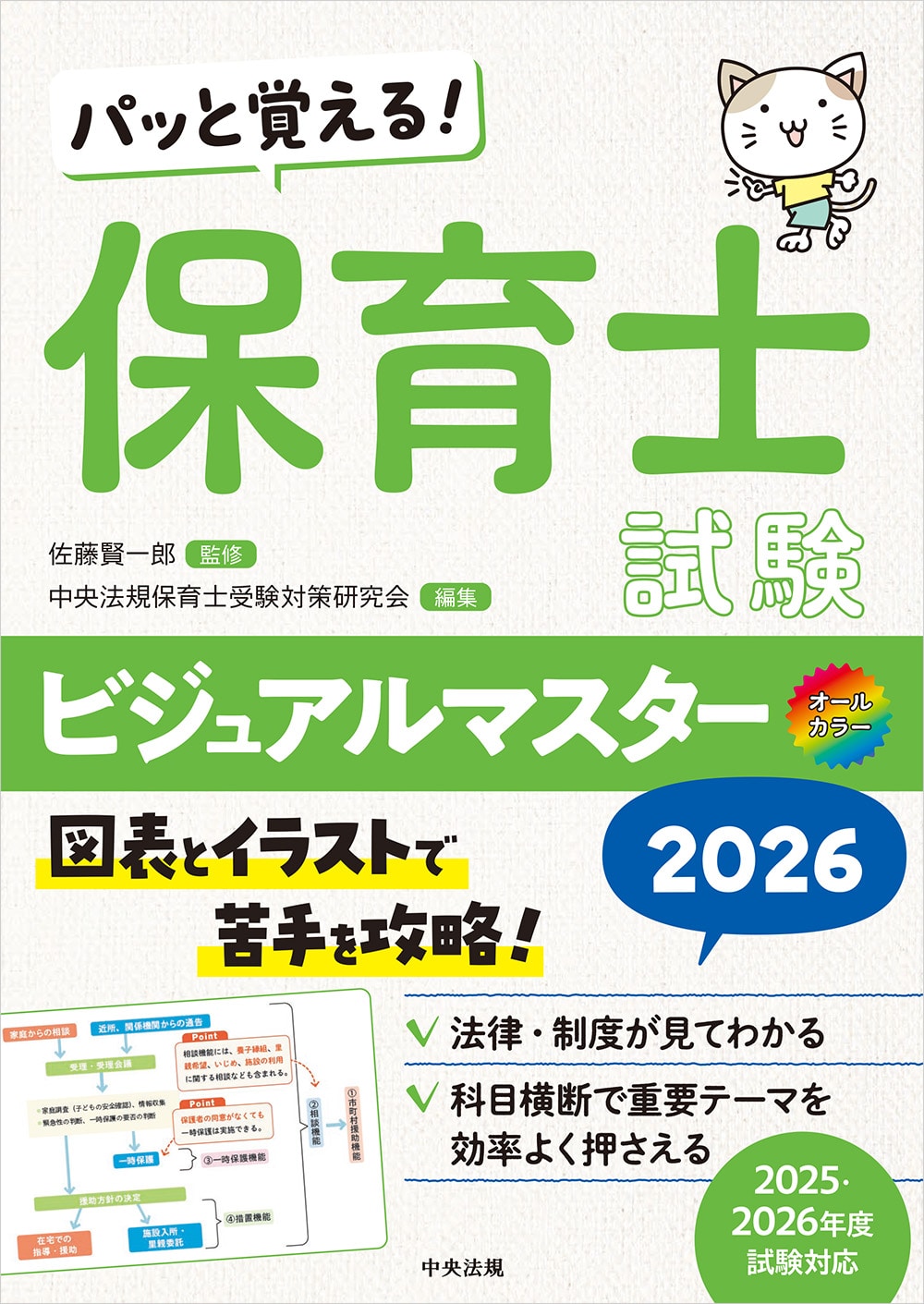 パッと覚える！ 保育士試験ビジュアルマスター2026: 受験 | 中央