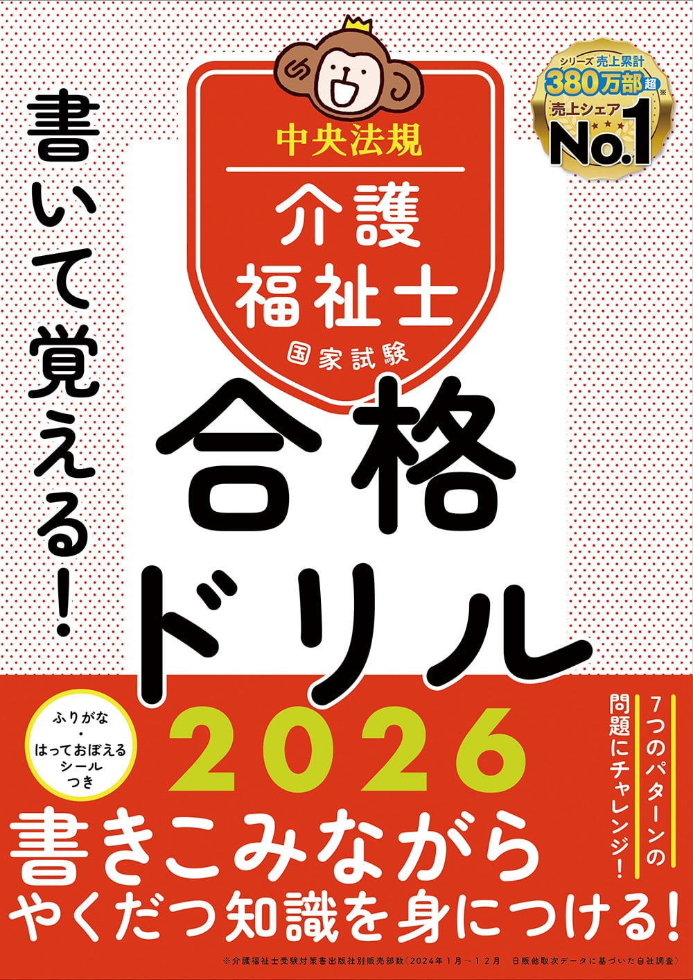 書いて覚える！介護福祉士国家試験合格ドリル2026: 受験 | 中央