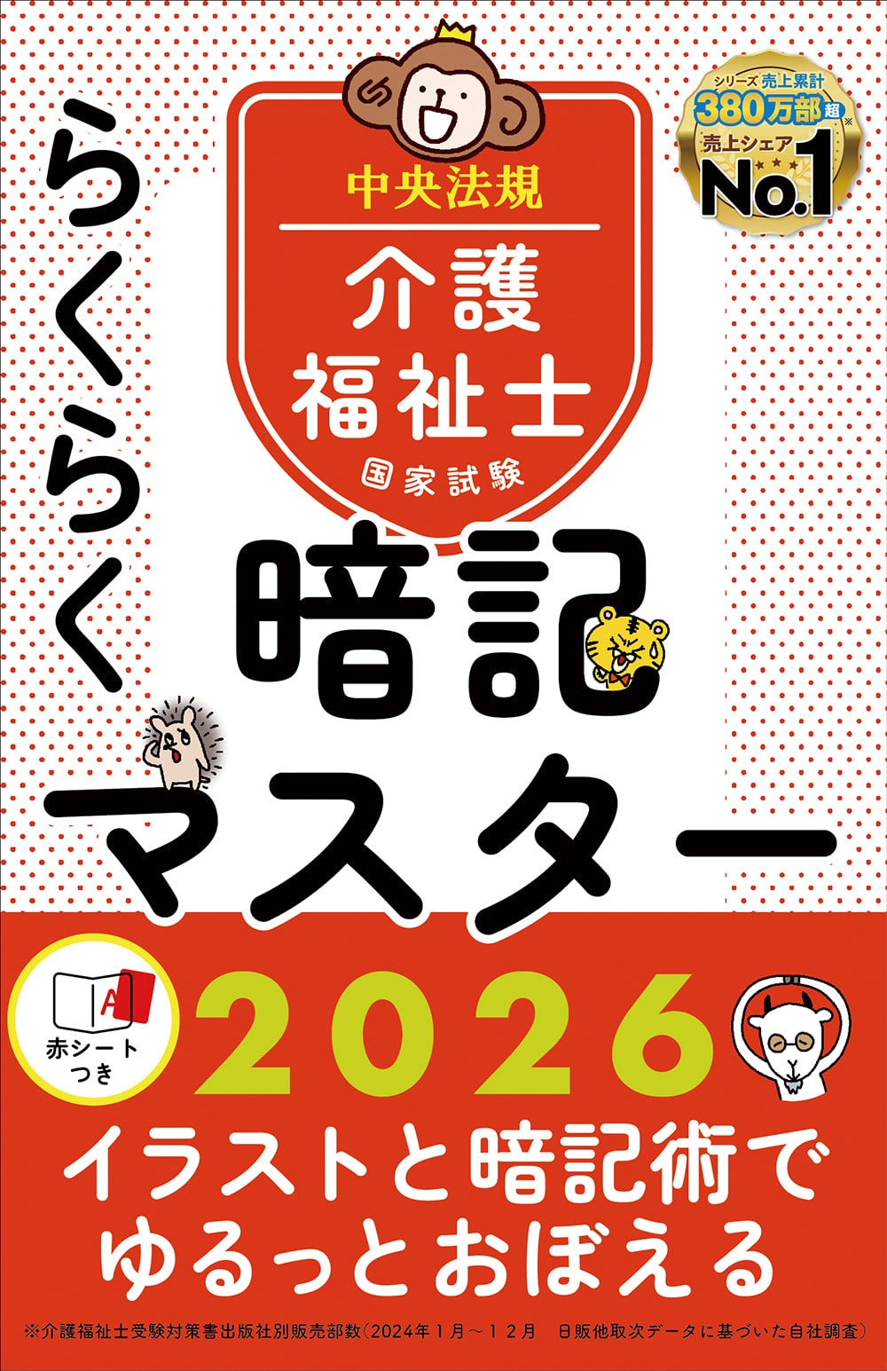 らくらく暗記マスター 介護福祉士国家試験2026: 受験 | 中央法規出版