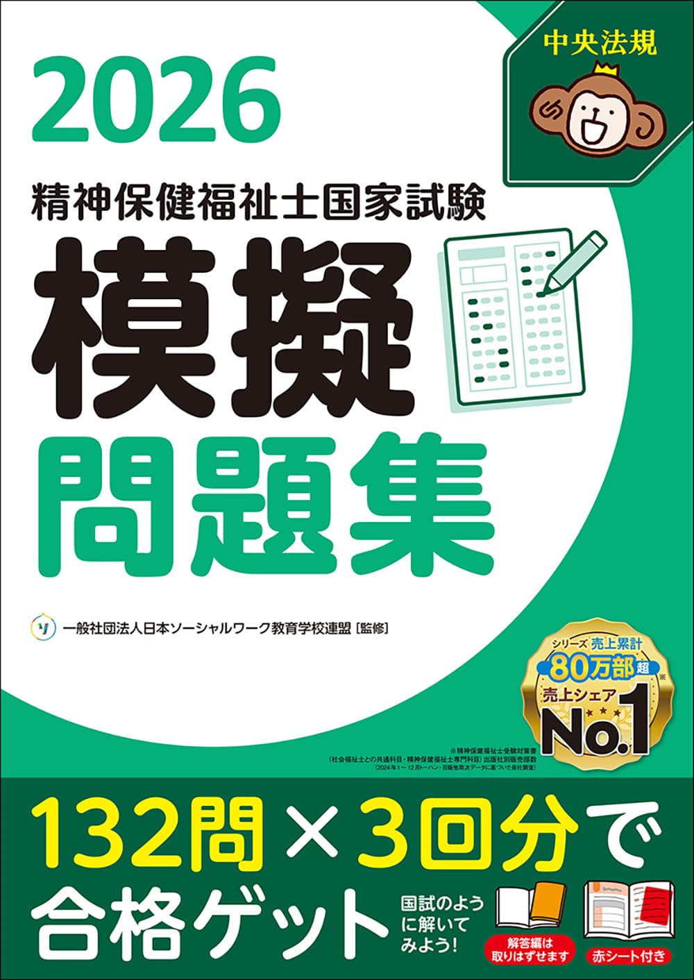精神保健福祉士国家試験模擬問題集2026: 受験 | 中央法規出版