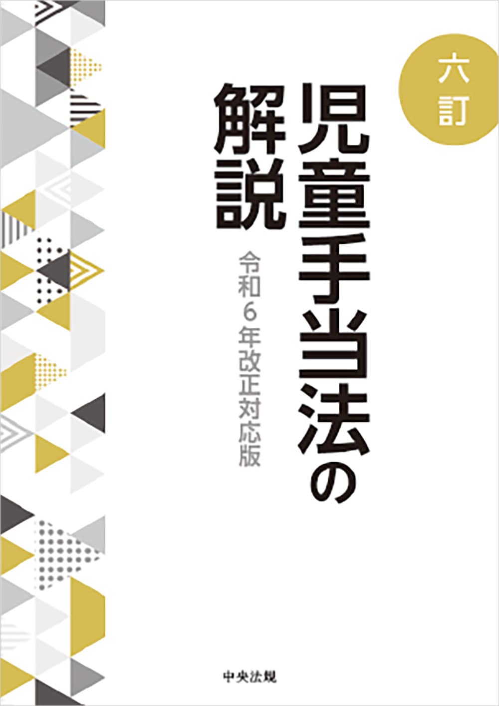 法令・制度/法令・制度 | 中央法規出版