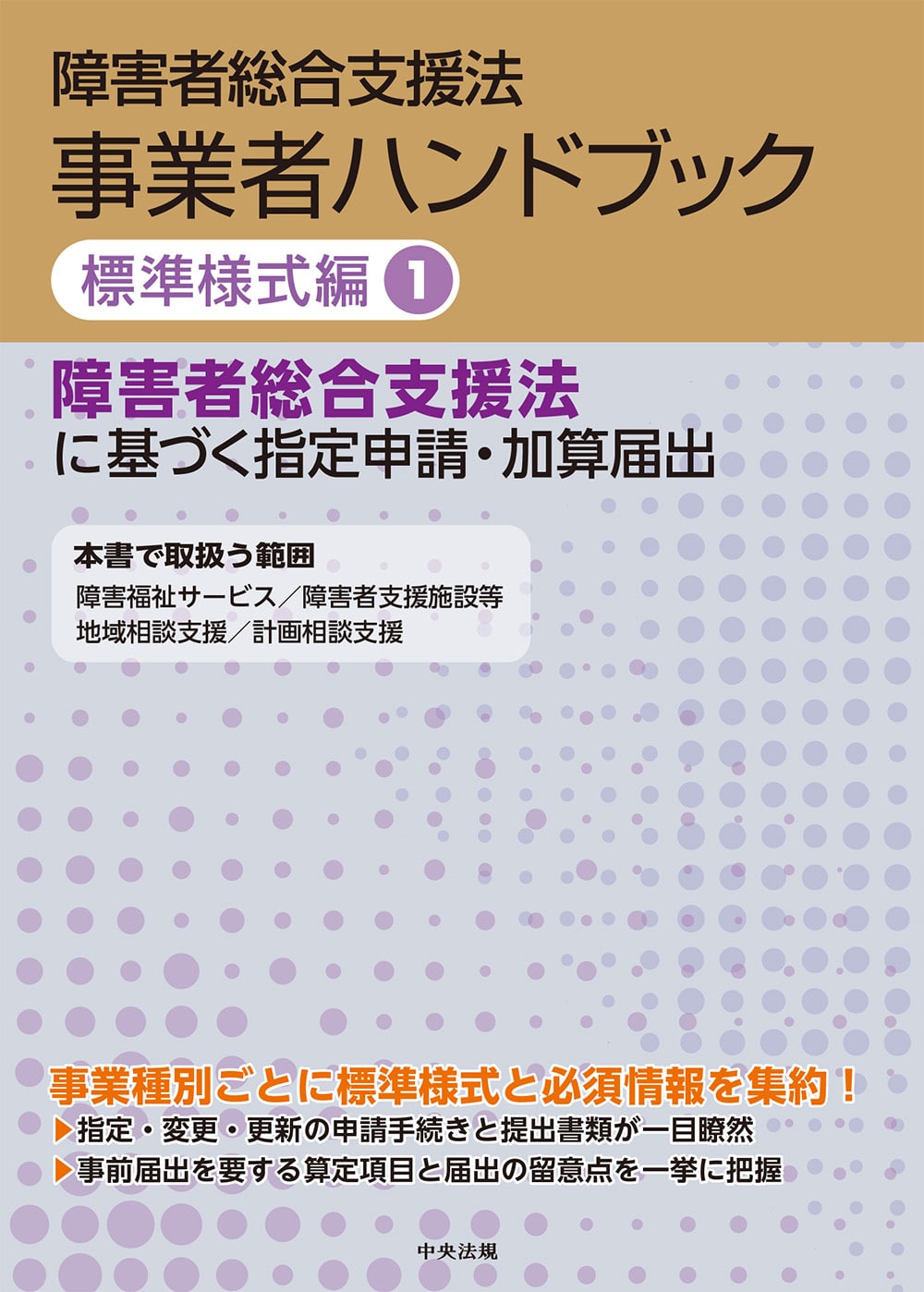 障害者総合支援法 事業者ハンドブック 標準様式編 1 障害者総合支援法