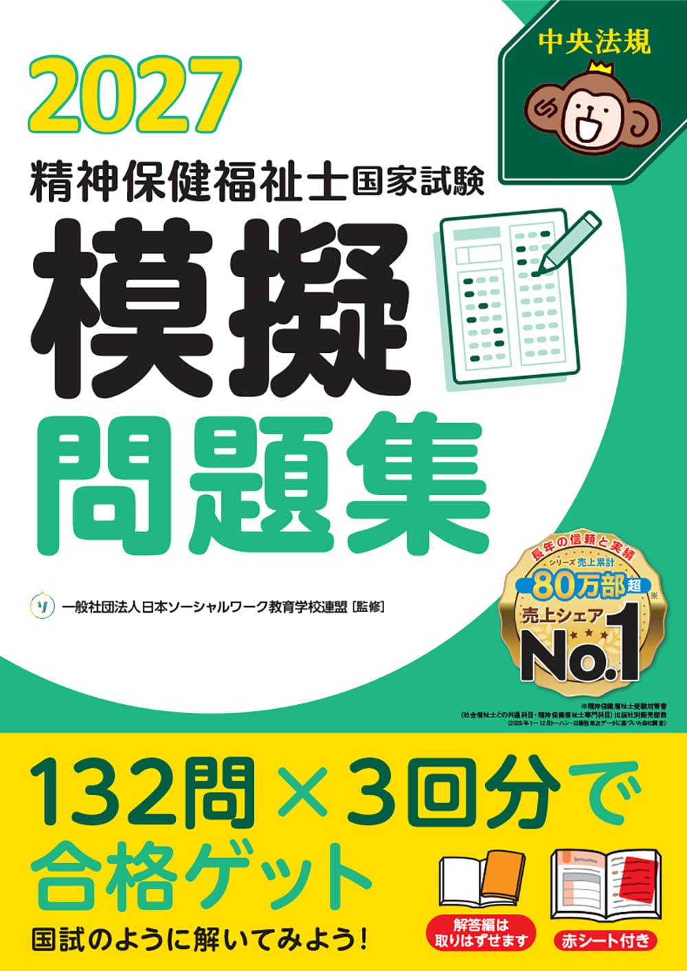 精神保健福祉士国家試験模擬問題集2027: 受験 | 中央法規出版