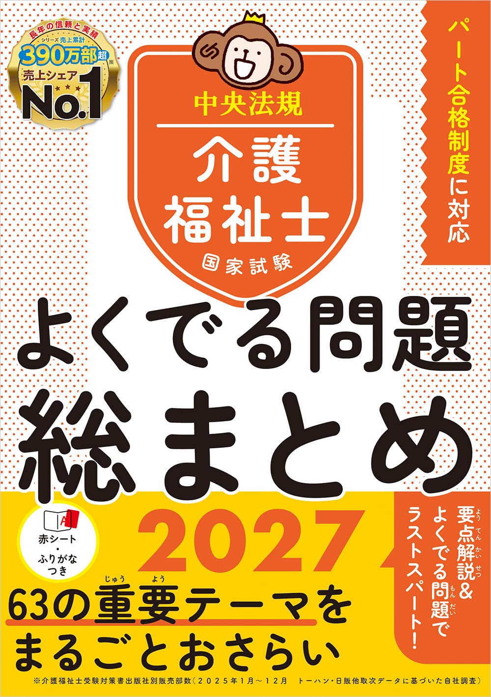 介護福祉士国家試験 よくでる問題 総まとめ 2027: 受験 | 中央法規出版