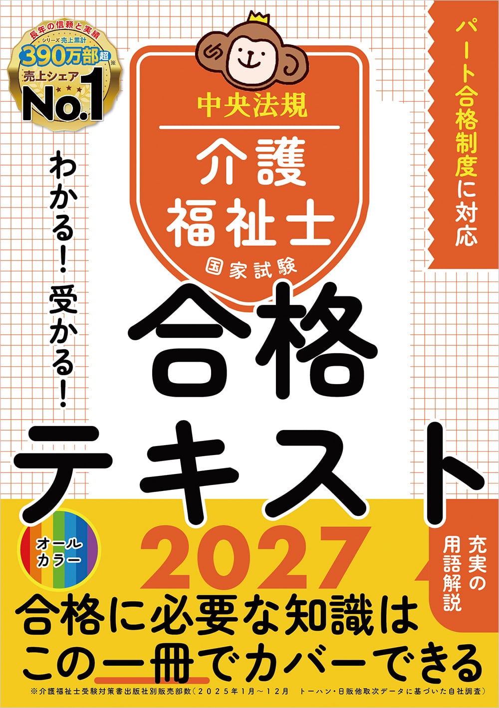 わかる！受かる！介護福祉士国家試験合格テキスト2027: 受験