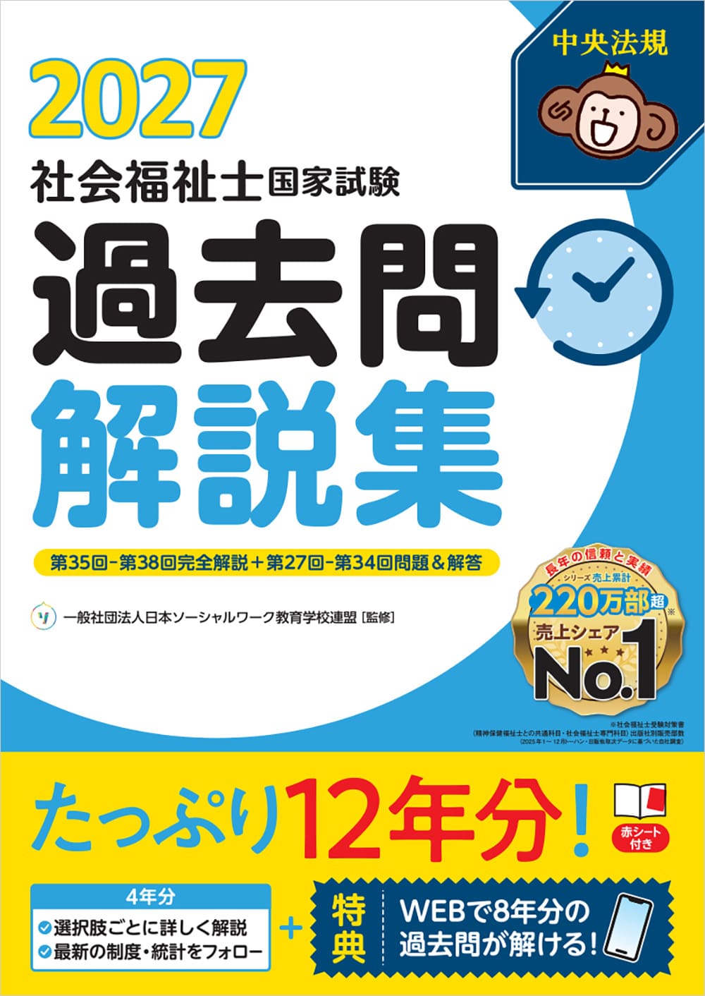社会福祉士国家試験過去問解説集2027 第35回－第38回完全解説