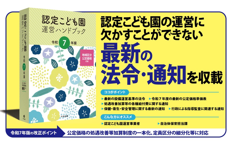 認定こども園運営ハンドブック 令和7年版: 法令・制度 | 中央法規出版