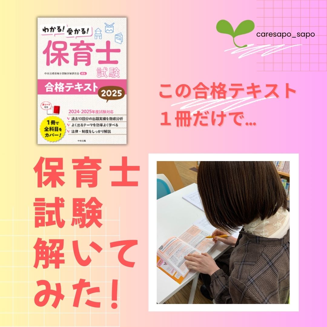 検証】本当に合格できるのか？ 「合格テキスト」1冊だけで保育士試験