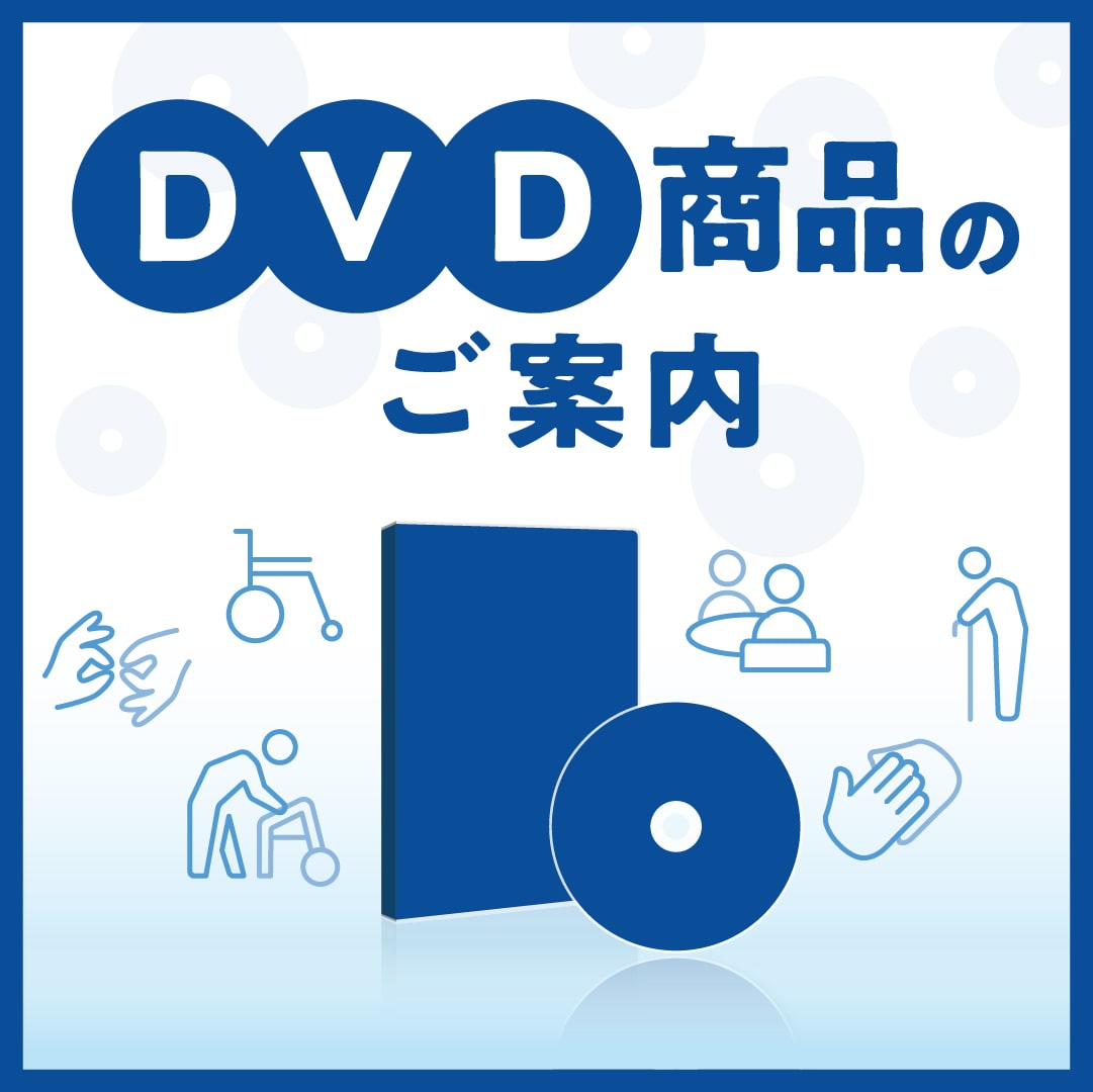 DVD商品のご案内 | 中央法規出版