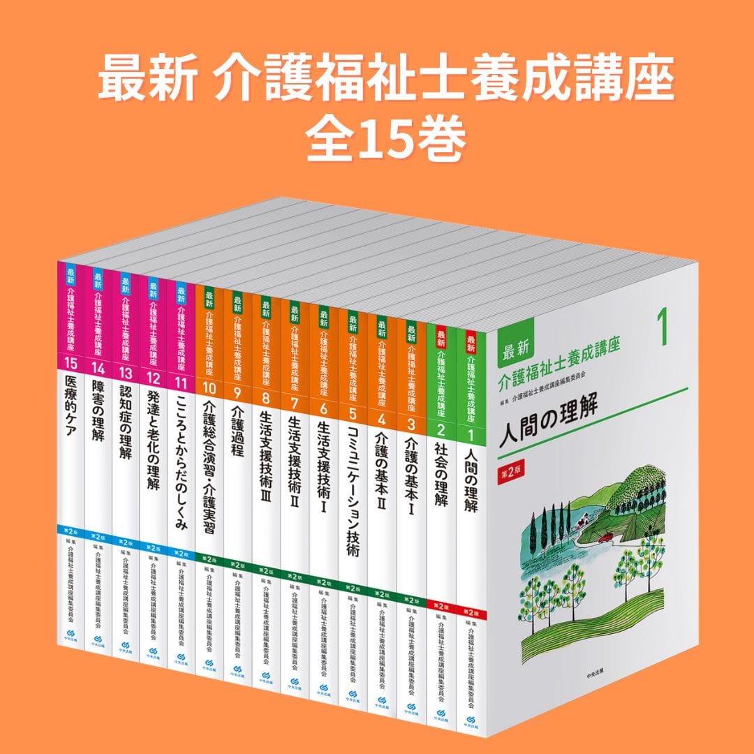 最新 介護福祉士養成講座【全15巻】 | 中央法規出版