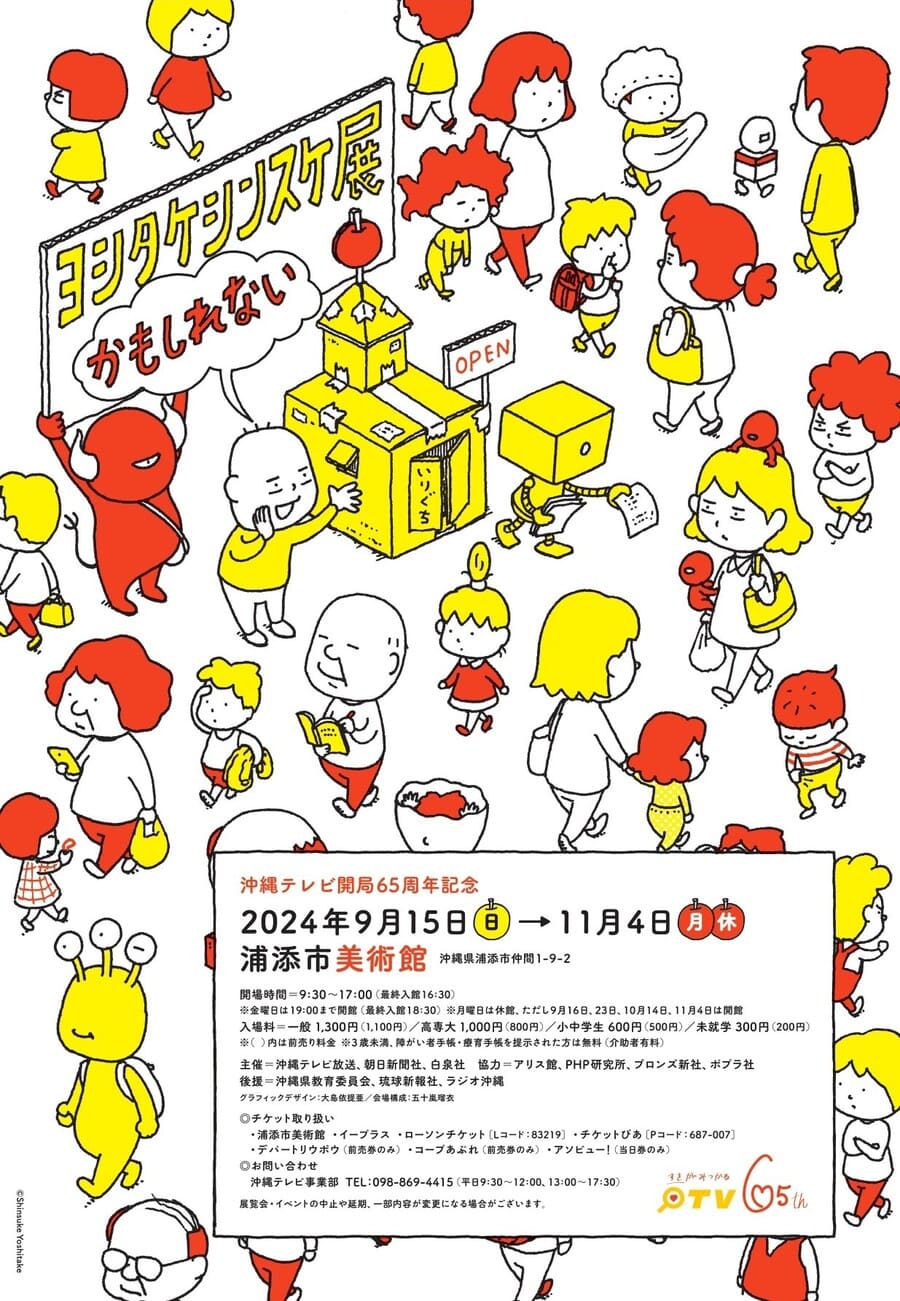 大人気絵本作家の“ヨシタケシンスケ展かもしれない”が浦添市美術館で