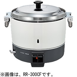 RR-300CF リンナイ ガス炊飯器｜業務用厨房機器通販の厨房センター