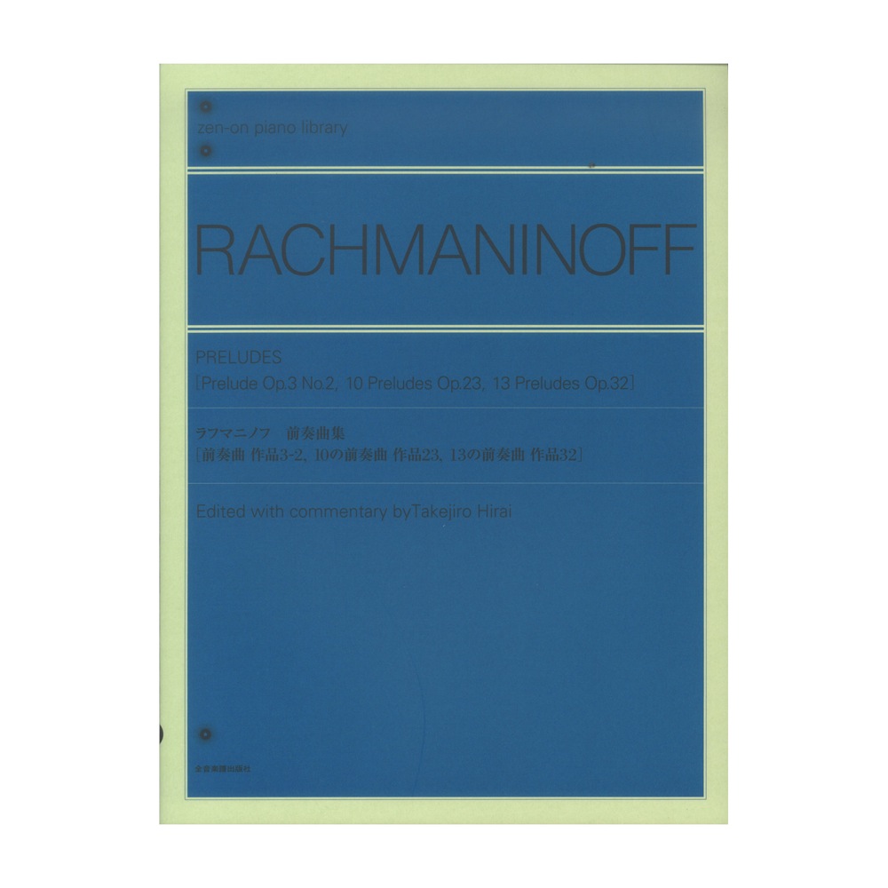 全音 ラフマニノフ：前奏曲集(全音ピアノライブラリー) | web総合楽器