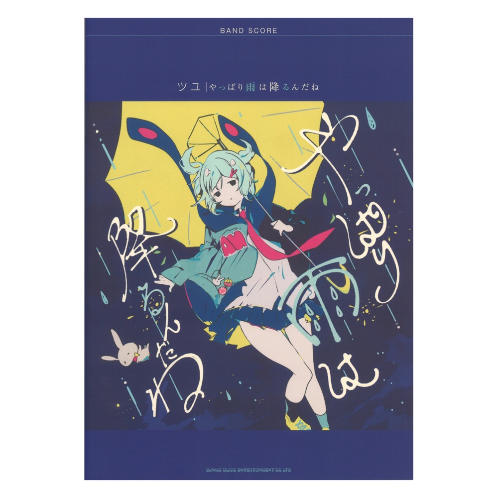 バンドスコア ツユ やっぱり雨は降るんだね シンコーミュージック(ツユ
