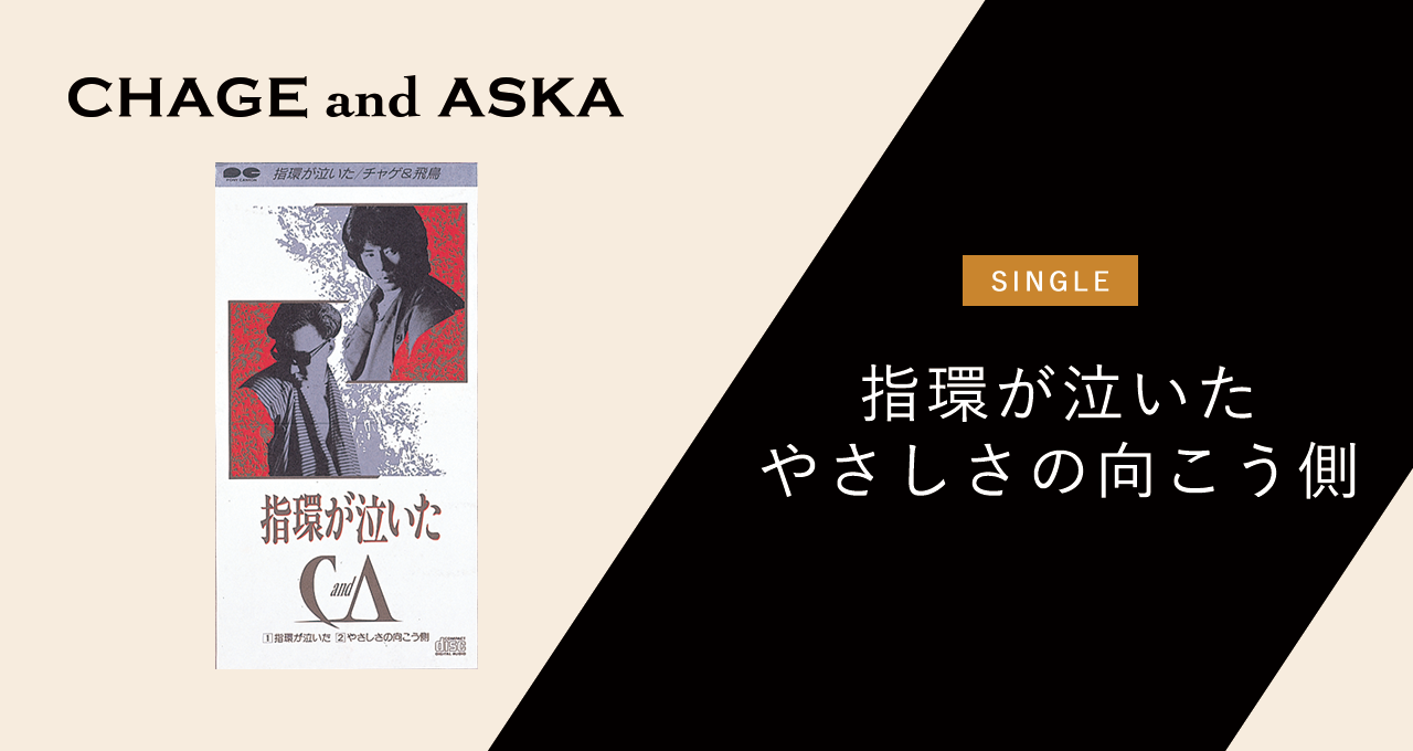 指環が泣いた／やさしさの向こう側｜DISCOGRAPHY【CHAGE and ASKA