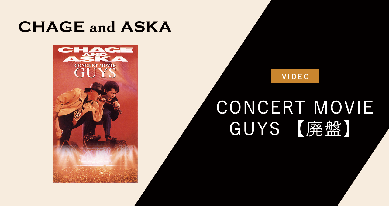 CHAGE AND ASKA CONCERT MOVIE GUYS｜DISCOGRAPHY【CHAGE and ASKA
