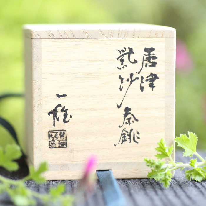 豊増一雄 唐津紫砂茶銚 満容量130ml 登り窯焼成 無釉焼〆 作家もの煎茶