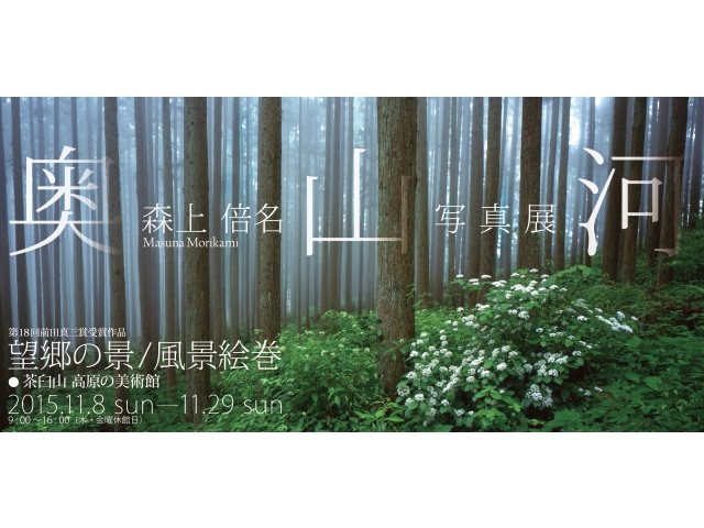 第18回前田真三受賞作品展望郷の景/風景絵巻