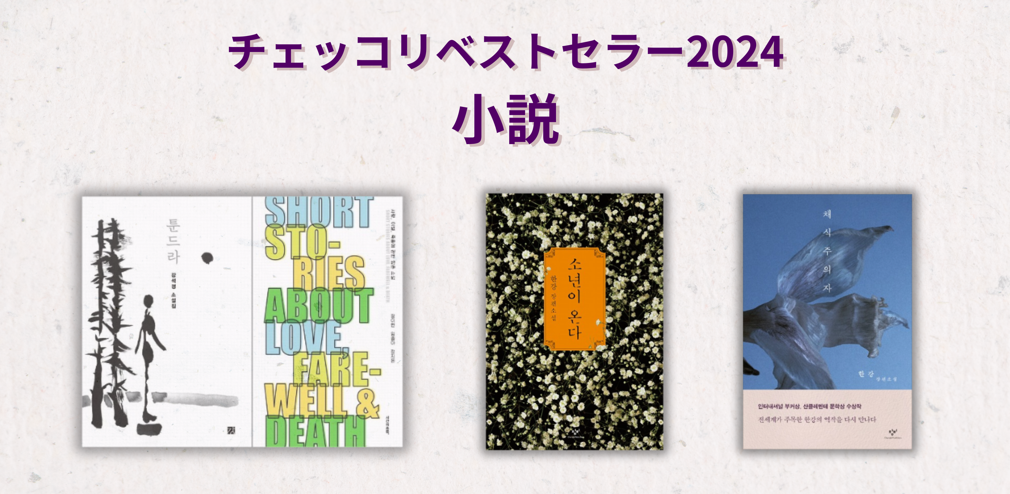 CHEKCCORI通信 Vol.192【ハン・ガンさんの本がもれなく入ってる！ 2025